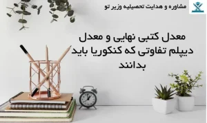 معدل کتبی نهایی و معدل دیپلم تفاوتی که کنکوریا باید بدانند
