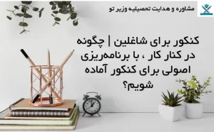 کنکور برای شاغلین