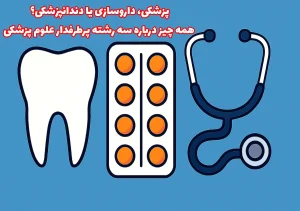 پزشکی، داروسازی یا دندانپزشکی؟ |همه چیز درباره سه رشته پرطرفدار علوم پزشکی