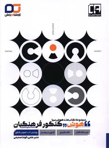 برسی و تحلیل کتاب کوشا هوش کنکور فرهنگیان از مجموعه کتابهای هوش سیاه