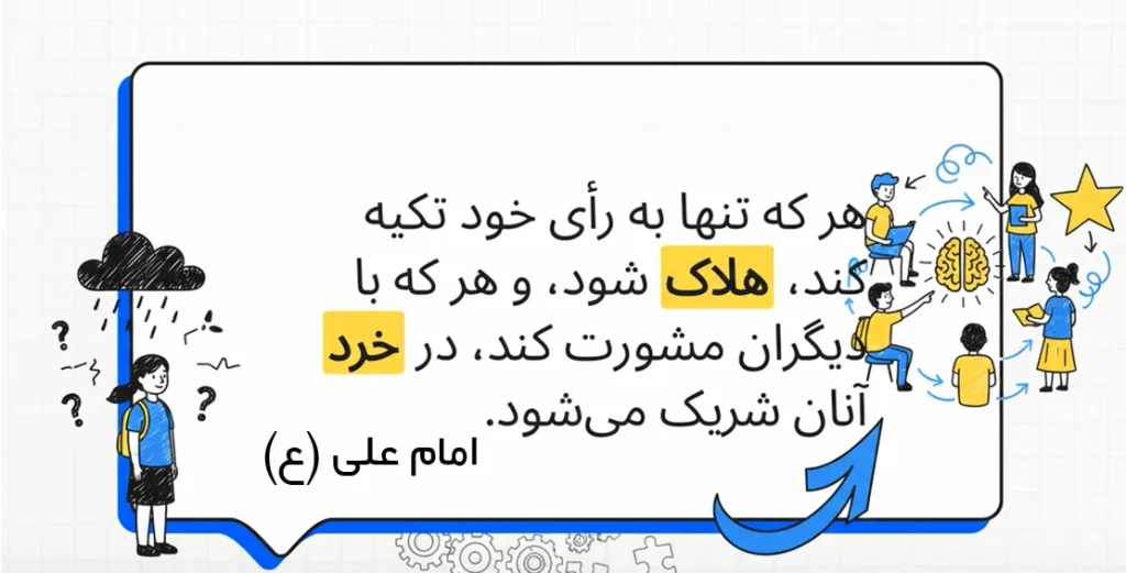 یک حدیث از امام علی برای تعریف از مشورت که یکی از دلایل و هدف ما برای راه اندازی مشاوره تحصیلی رایگان در تلگرام بود