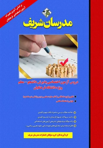 کتاب دروس آزمون اختصاصی ویژه دانشگاه فرهنگیان مدرسان شریف