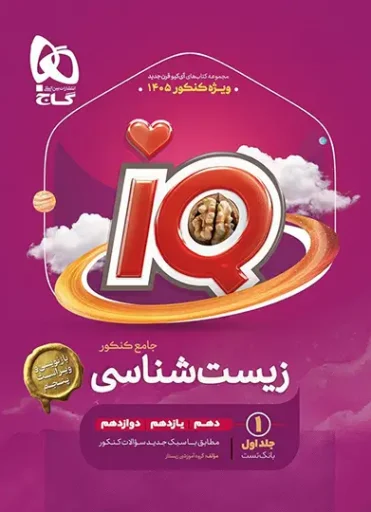 زیست IQ جامع
