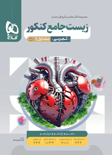 زیست جامع میکرو قرن جدید