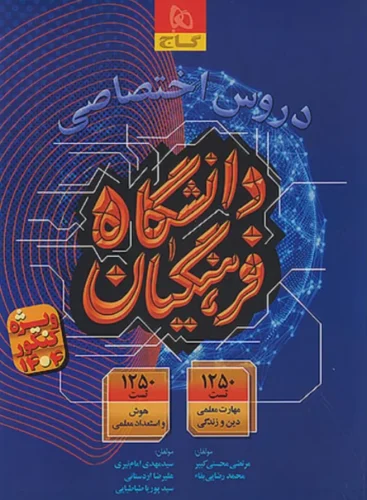 برسی و تحلیل کتاب دانشگاه فرهنگیان گاج